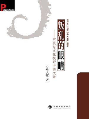cover image of 叛乱的眼睛